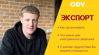 Экспорт. Как организовать экспорт окон и фасадных работ в страны ЕС