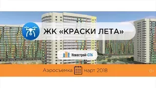 ЖК «Краски лета» от девелопера «Полис Групп» (аэросъемка: март 2018 г.)