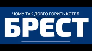 Чому шахтний котел "Брест" так довго горить.