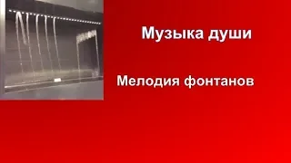 Музыка фонтанов