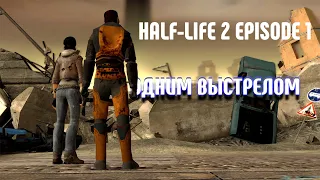 Проходим Half-Life 2 Episode 1 с одним выстрелом!