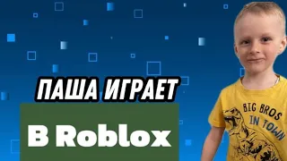 Паша играет в Roblox