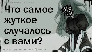 Что самое жуткое и необъяснимое с вами случилось, о чем вы думаете до сих пор?