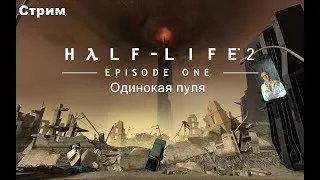 Half-Life 2: Episode One - Одинокая пуля(Полное прохождение + достижение)