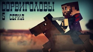 Minecraft сериал: "Сорвиголовы" - 5 серия