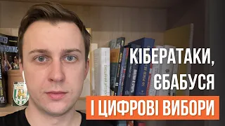 Перспектива електронних виборів в Україні і чому це дуже небезпечна ідея