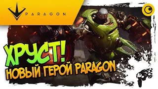 ВСТРЕЧАЙТЕ! ХРУСТ!!! ☻ Paragon ☻ КРАНЧ