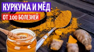 Мёд и куркума. Натуральный антибиотик I Herbals-ua.com