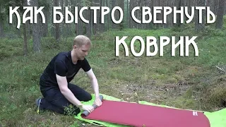 СПОСОБ БЫСТРО СВЕРНУТЬ САМОНАДУВАЮЩИЙСЯ КОВРИК / How to roll up a Self-Inflating Mat