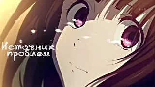 ＭＥＰ► Источник проблем | аниме клип | грустный аниме клип про любовь | amv mix