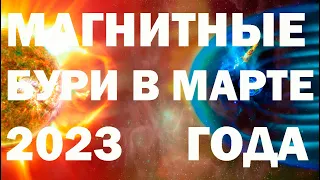 Магнитные бури в марте 2023 года. Прогноз календарь-расписание магнитных бурь