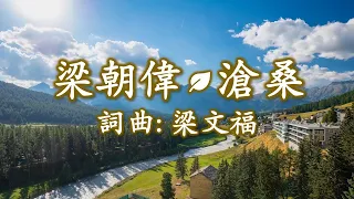 梁朝偉 - 滄桑；詞曲: 梁文福