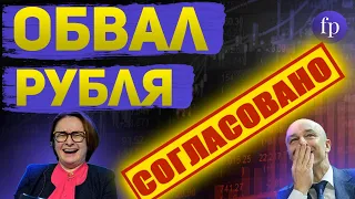 Обвал рубля продолжается и его не тормозят. Может обвал согласован? Как защититься от девальвации