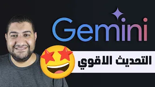 استعراض التحديث الجديد من الذكاء الاصطناعي من جوجل GEMINI 1.5 PRO منافس GPT 4o