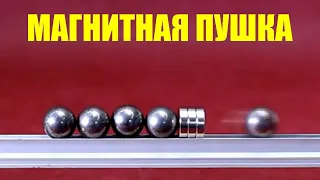 Магнитная пушка и законы механики