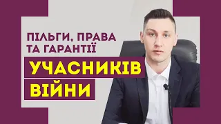 Пільги, права та гарантії учасників війни