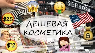 ВЛОГ: АМЕРИКАНСКИЕ МАГАЗИНЫ КОСМЕТИКИ | Шоппинг в США | Где я покупаю косметику дешево