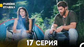 Ранняя Пташка 17 серия (Русский Дубляж)