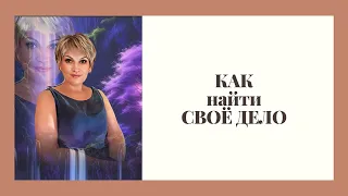 "Как найти своё дело"