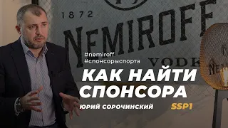 Часть1. Как получить поддержку спонсора в спорте? Интервью с Юрием Сорочинским