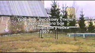 Русский стиль рукопашного боя от Печорской учебки