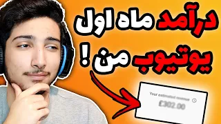 درآمد ماه اول من از یوتیوب + آمار کانال