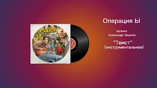 Операция Ы «Твист»(инструментальная)музыка Александр Зацепин