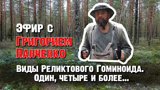 Виды Реликтового Гоминоида. Григорием Панченко.