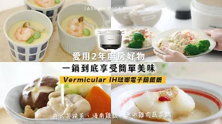 【2023愛用廚房好物】小V鍋 一鍋到底❤️簡單美味料理 Vermicular IH鑄鐵電子鍋 | 日式茶碗蒸、海南雞飯作法食譜、清冰箱無水蔬菜雞腿鍋、冰糖燉水梨 超輕鬆上桌 艾比的小日常