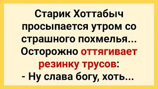 Старик Хоттабыч с Похмелья! Подборка Смешных Свежих Анекдотов для Хорошего Настроения! Юмор и Смех!