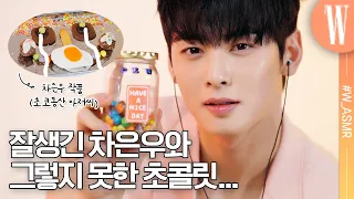 [ASMR] When we asked Cha Eunwoo to make chocolate... 🍫he suddenly made a chocolate man? by W Korea