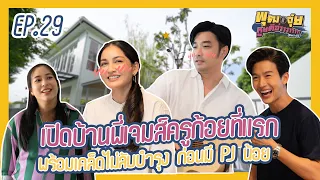 พุฒจุ๋ย หูยดีอ่าาาาาาาา EP.29 | เปิดบ้านพี่เจมส์ครูก้อยที่แรก พร้อมเคล็ดไม่ลับบำรุง ก่อนมี PJ น้อย