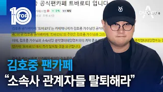 김호중 팬카페 “소속사 관계자들 탈퇴해라” | 뉴스TOP 10