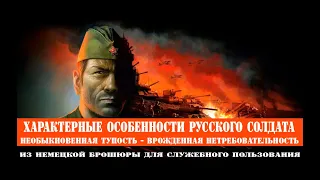 Особенности русского характера; необыкновенная тупость , а так же врожденная нетребовательность