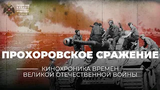 §36. Прохоровское сражение | учебник "История России. 10 класс"