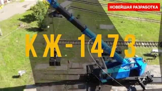 Испытания нового железнодорожного крана КЖ-1473