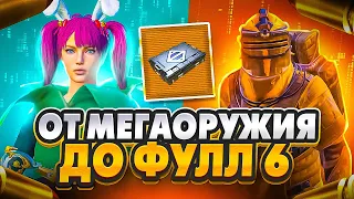 ОТ МЕГАОРУЖИЯ ДО ФУЛЛ 6 ПРОТИВ СКВАДОВ 🤯 МЕТРО РОЯЛЬ | Пубг Мобайл