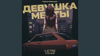 Девушка мечты