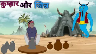 कुम्हार और जिन्न| kumhar aur jinn| Hindi kahaniyan| cartoon story| moral stories