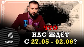 Что нас ждёт с 27.05 - 02.06 ? Предсказание от победителя «Битвы экстрасенсов» Сурена Джулакяна