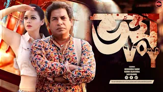 Bangla New Natok 2024 | Voy | ভয় | Mosharraf Karim | Mehrin Islam Nisha | Widescreen Entertainment