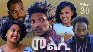 Melsi Part 39 - Tigrigna Drama Series - መልሲ ክፋል 39 - ተኸታታሊ ትግርኛ ድራማ | Wazahagereseb