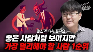 좋은 사람처럼 보이지만 가장 멀리해야 할 사람 1순위 (정신과의사 정우열)