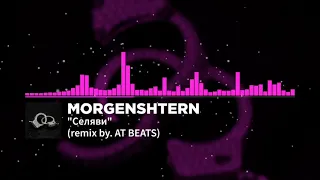 MORGENSHTERN - Селяви (remix 2022)