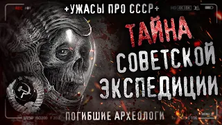 ТАЙНА СОВЕТСКОЙ ЭКСПЕДИЦИИ. Тот, кто спит с открытыми глазами. Ужасы про СССР. История на ночь.