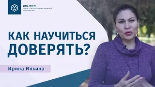 Как научиться доверять. Ирина Ильина