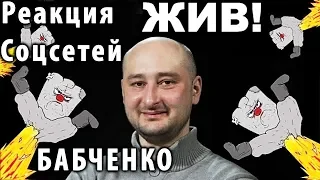 Бабченко ЖИВ! Реакция соцсетей на "Убийство", СБУ и Кремлевские еноты. Anti-Colorados