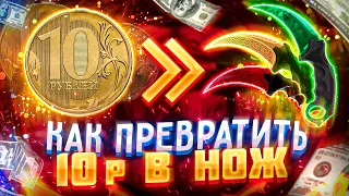 C 10 РУБЛЕЙ ДО НОЖА! ВОЗМОЖНО ЛИ!? НОЖ С 10 РУБЛЕЙ - ПОЛУЧИЛОСЬ! ЛОУ БАЛАНС!