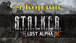 Сталкер. Lost Alpha DC 1.4004. Прохождение #1 Кордон 1 ЧАСТЬ. 2017.