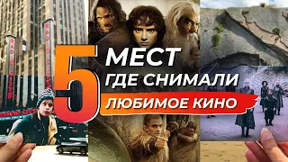 Эти места знает каждый! 5 мест где снимали любимое кино! Реальные места из известных фильмов